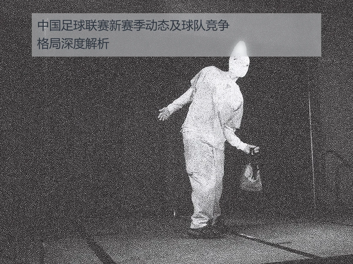 中国足球联赛新赛季动态及球队竞争格局深度解析